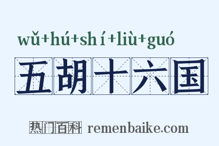 五胡十六国是什么意思的图片